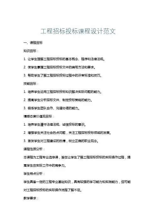工程招标投标课程设计范文