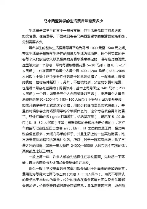 马来西亚留学的生活费各项需要多少