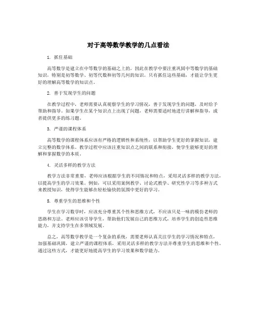 对于高等数学教学的几点看法