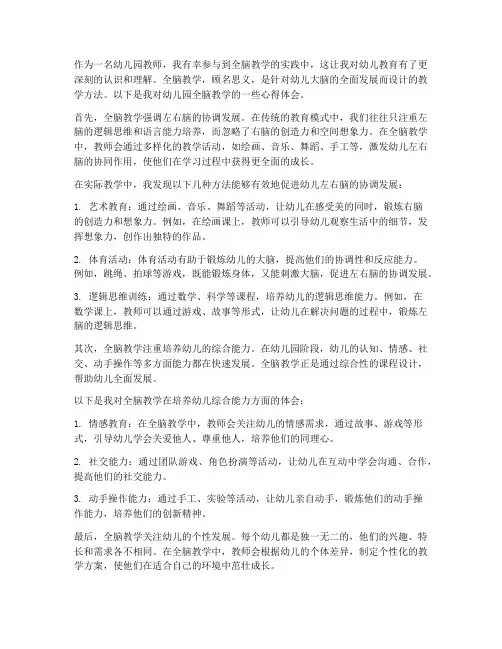 幼儿园全脑教学心得体会