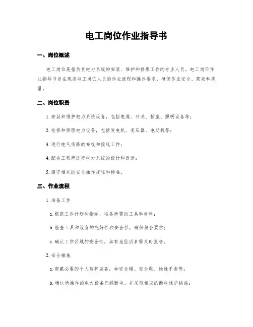 电工岗位作业指导书