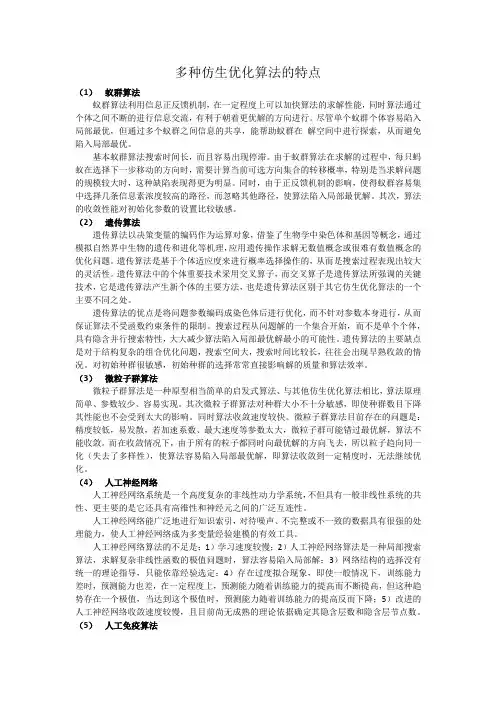 多种仿生优化算法的特点