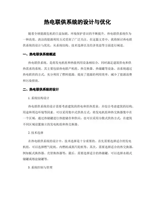 热电联供系统的设计与优化