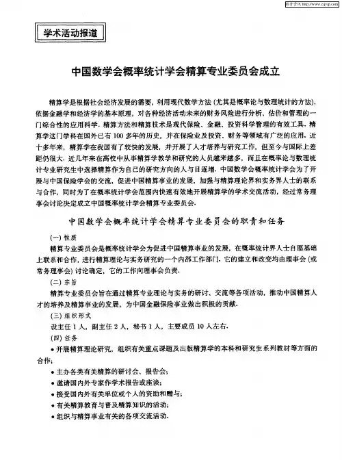 中国数学会概率统计学会精算专业委员会成立
