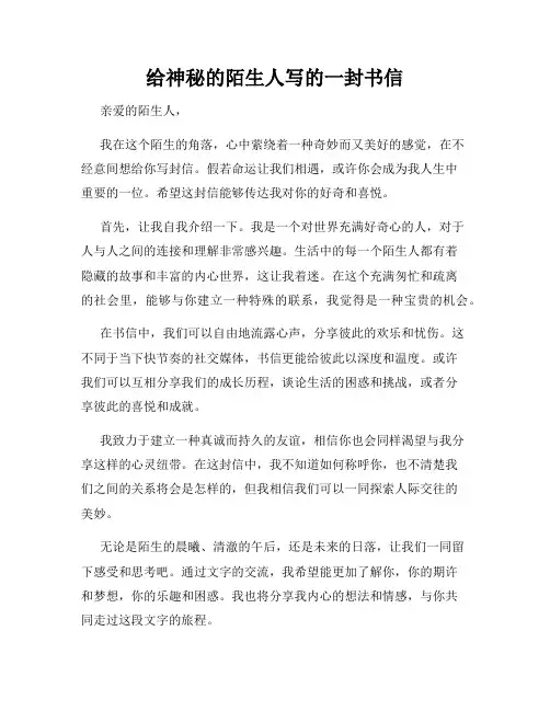 给神秘的陌生人写的一封书信