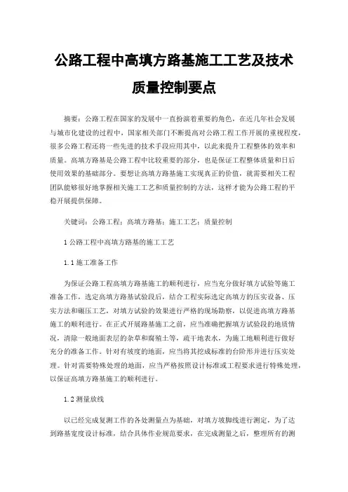 公路工程中高填方路基施工工艺及技术质量控制要点