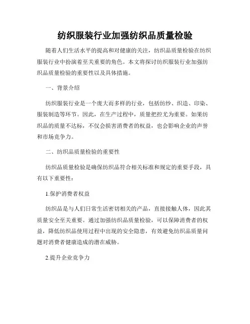 纺织服装行业加强纺织品质量检验