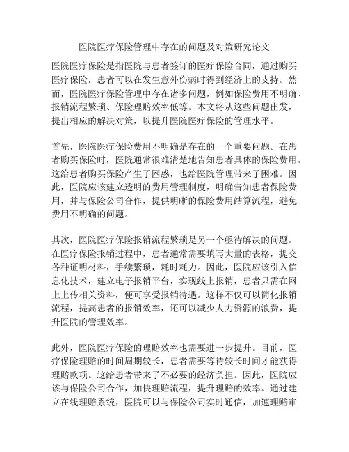 医院医疗保险管理中存在的问题及对策研究论文