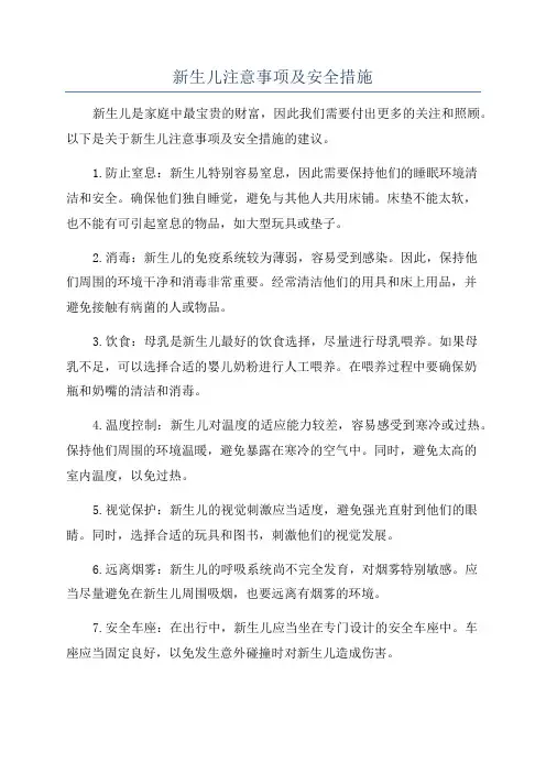 新生儿注意事项及安全措施