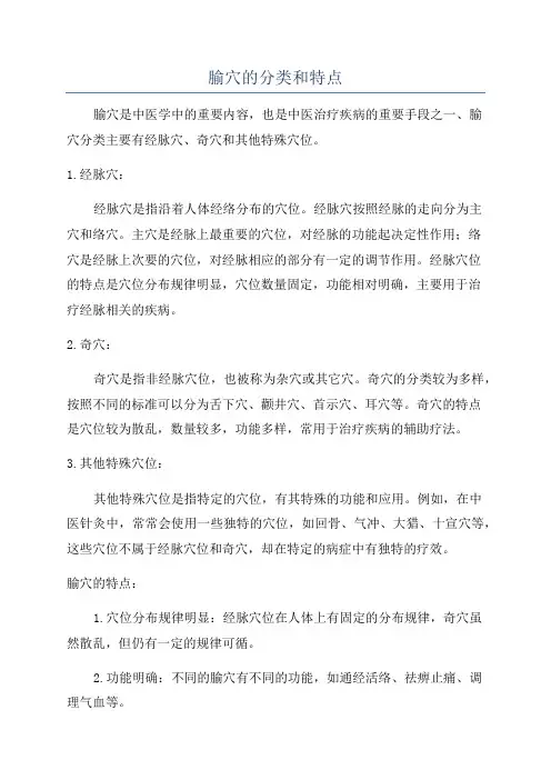 腧穴的分类和特点