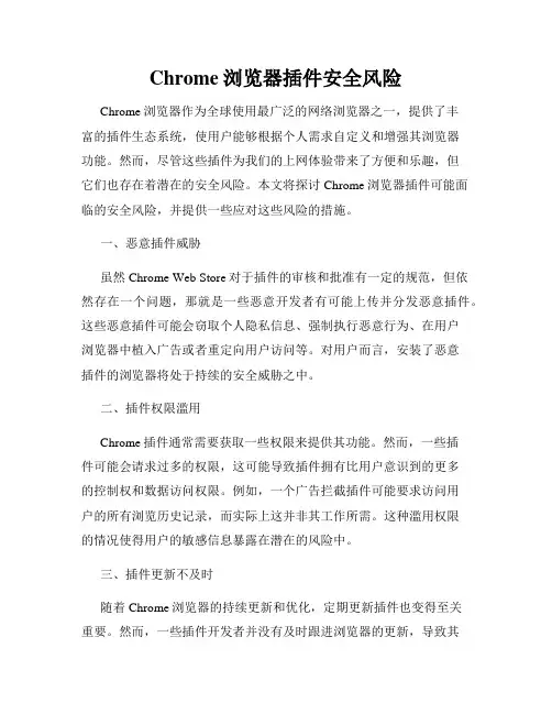 Chrome浏览器插件安全风险