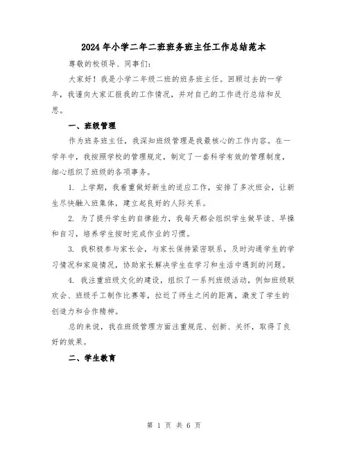 2024年小学二年二班班务班主任工作总结范本(2篇)