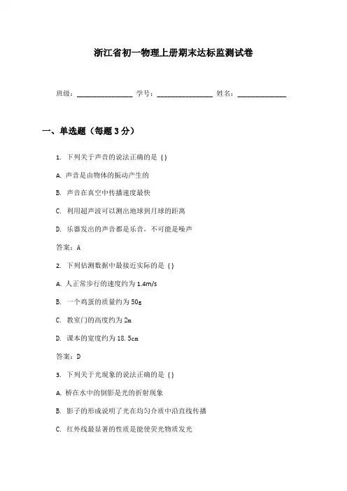 浙江省初一物理上册期末达标监测试卷及答案