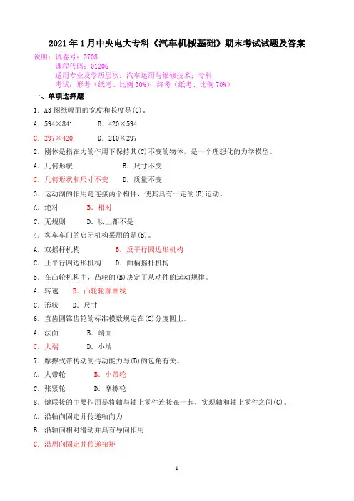 2021年1月中央电大专科《汽车机械基础》期末考试试题及答案