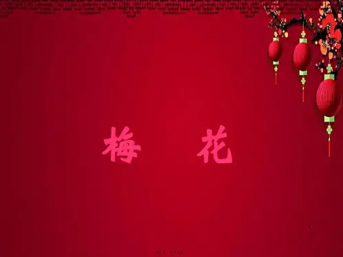 四年级语文上册《梅花》课件教科小学四年级上册语文课件