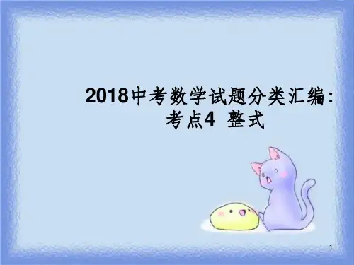 2018中考数学试题分类汇编 考点4 整式课件