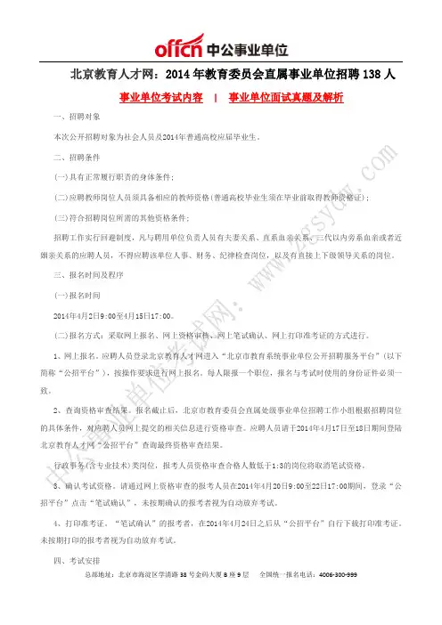 北京教育人才网：2014年教育委员会直属事业单位招聘138人