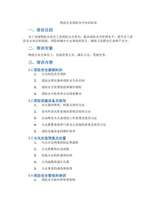 物流企业消防安全知识培训