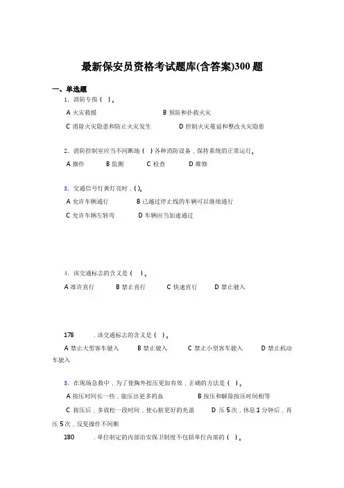 精选最新2020最新保安员资格考试题库300题(含参考答案)