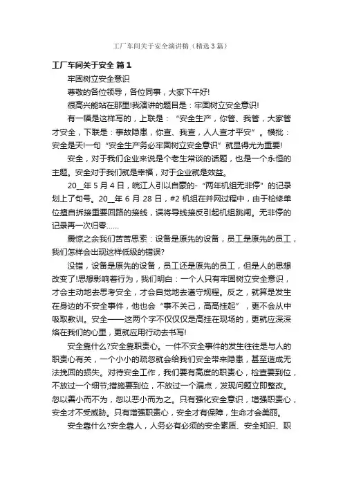 工厂车间关于安全演讲稿（精选3篇）
