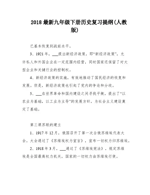 2018最新九年级下册历史复习提纲(人教版)