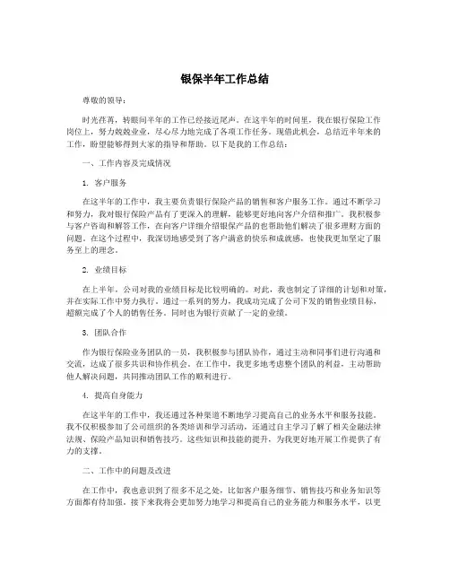 银保半年工作总结