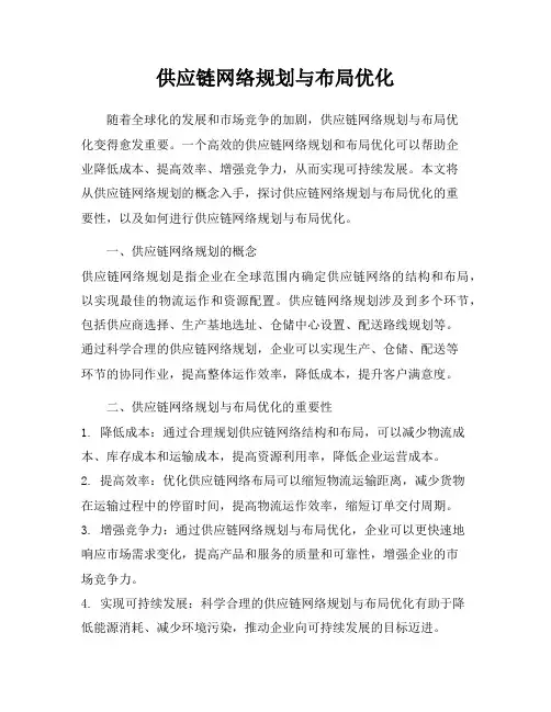 供应链网络规划与布局优化