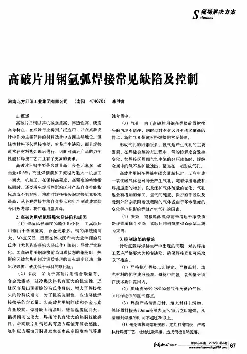 高破片用钢氩弧焊接常见缺陷及控制