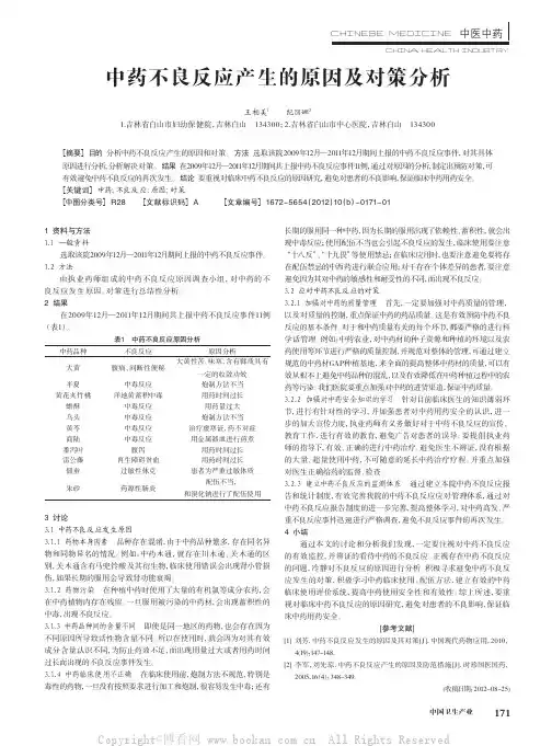 中药不良反应产生的原因及对策分析