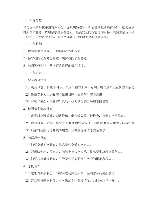 五年级下学安全工作计划
