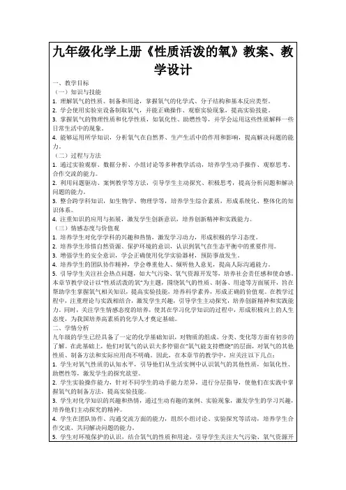 九年级化学上册《性质活泼的氧》教案、教学设计