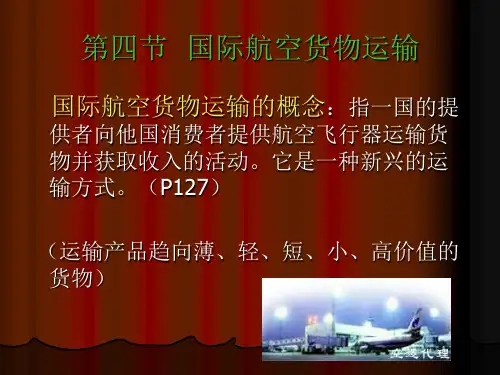 第四节  国际航空货物运输