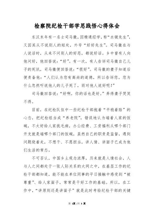 检察院纪检干部学思践悟心得体会