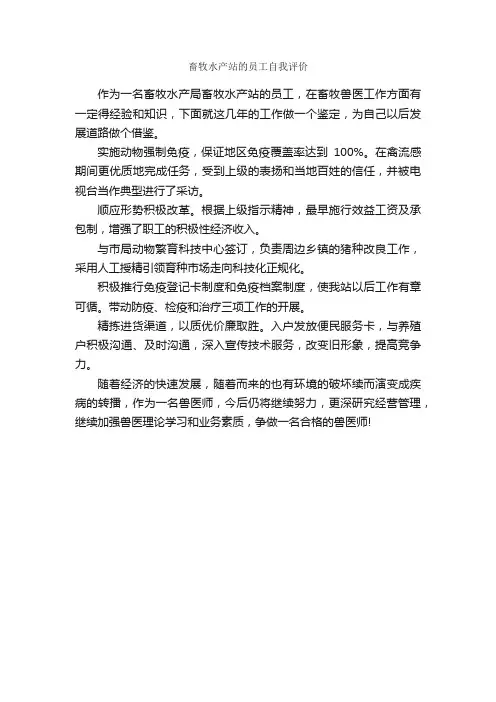 畜牧水产站的员工自我评价_自我评价_
