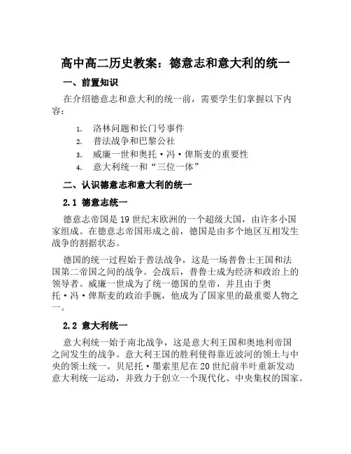 高中高二历史教案德意志和意大利的统一