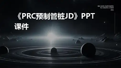 《PRC预制管桩jd》课件
