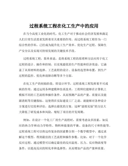 过程系统工程在化工生产中的应用
