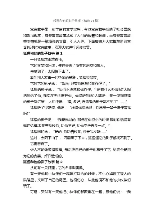 狐狸和他的影子故事（精选14篇）