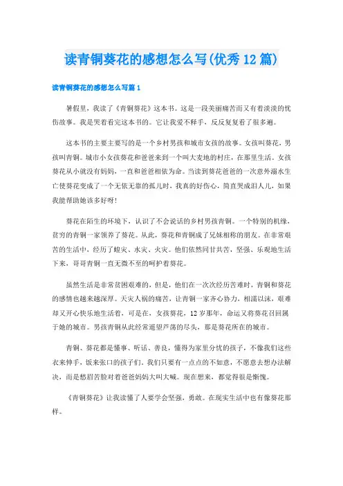 读青铜葵花的感想怎么写(优秀12篇)