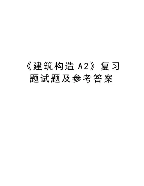 《建筑构造A2》复习题试题及参考答案讲课教案