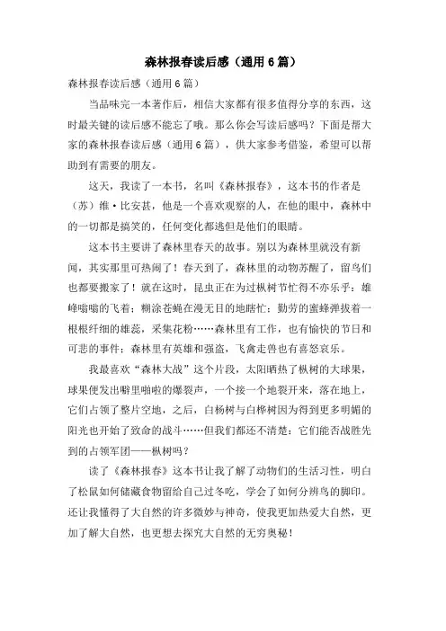 森林报春读后感(通用6篇)