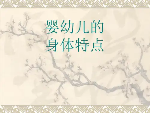 课件：婴幼儿的身体特点