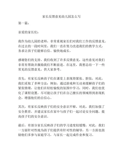家长反馈意见幼儿园怎么写