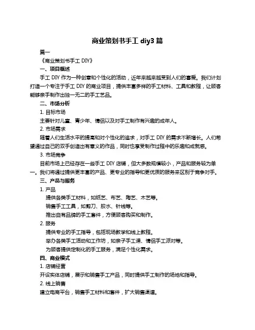 商业策划书手工diy3篇