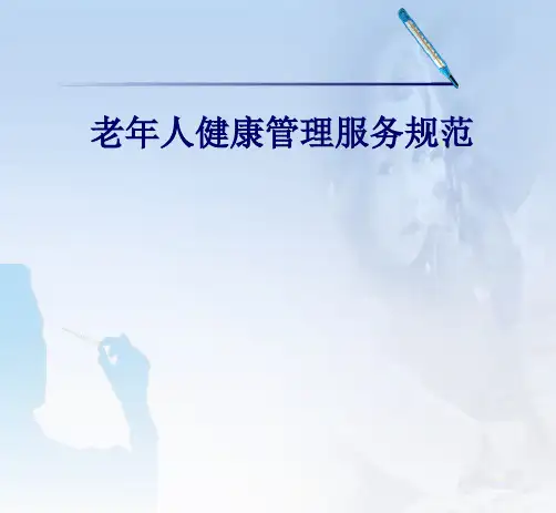 老年人健康管理服务规范