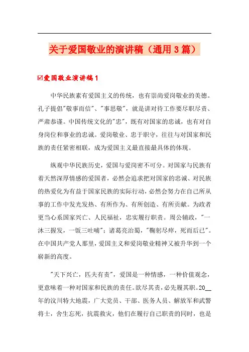 关于爱国敬业的演讲稿(通用3篇)