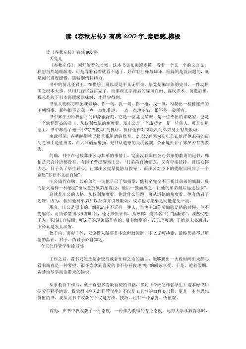 读《春秋左传》有感800字_读后感_模板