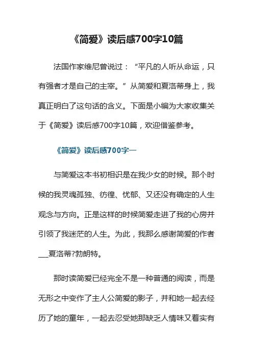 《简爱》读后感700字10篇
