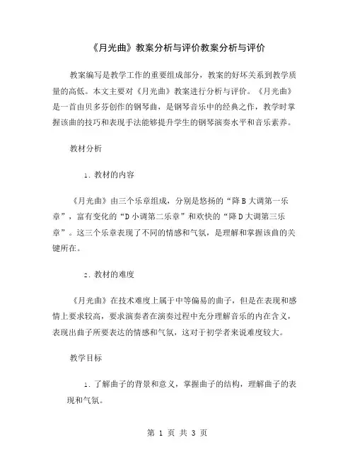 《月光曲》教案分析与评价