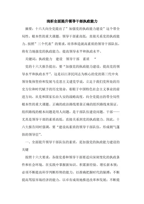全面提升领导干部执政能力论文